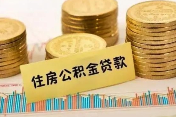 睢县套公积金的最好办法（怎么套用公积金）